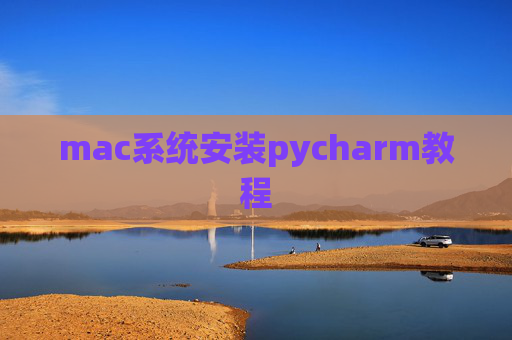 mac系统安装pycharm教程 mac系统安装pycharm教程